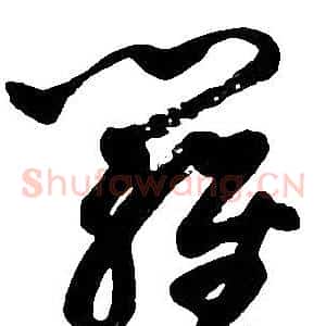 羅