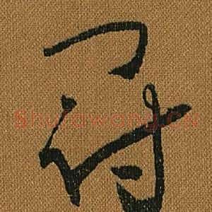冠