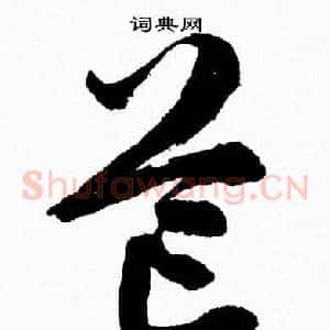芒