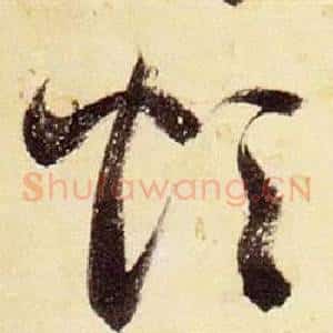 煩