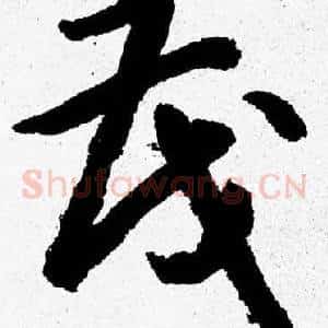茂