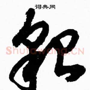 貌