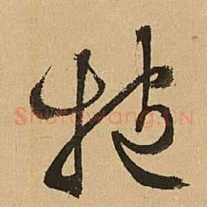 抱
