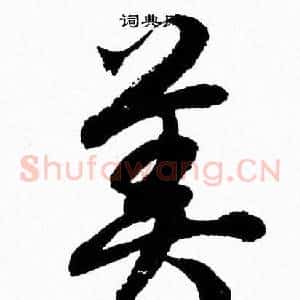 美