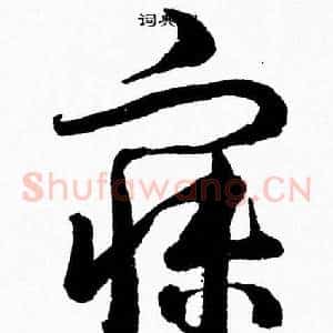 寐