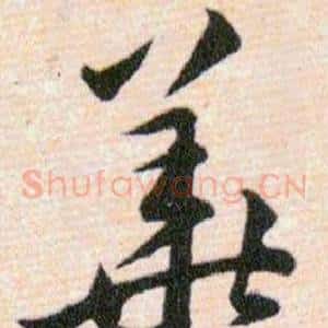 華