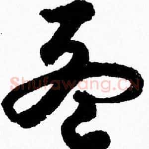 孟