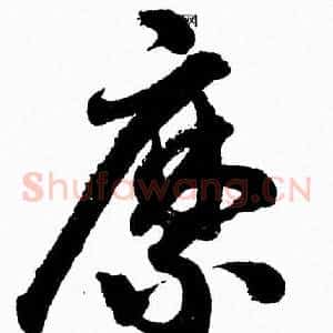 縻