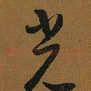 光