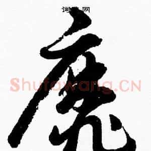 靡