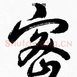 密