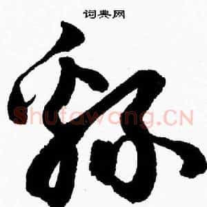 綿
