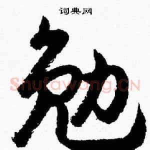 勉