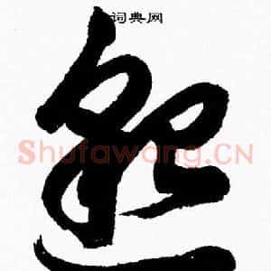 邈