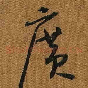 廣