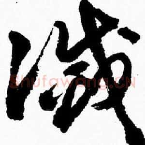 滅