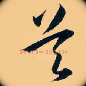 吴