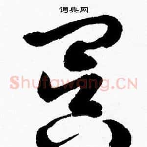 冥