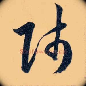 師