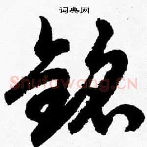 銘