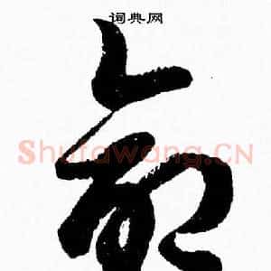命