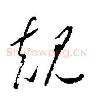 规