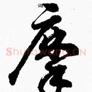 摩