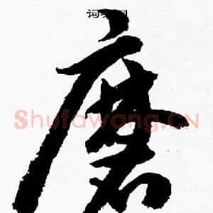 磨