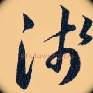 棄