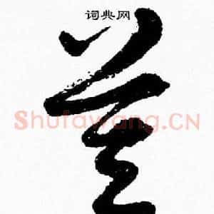 莫