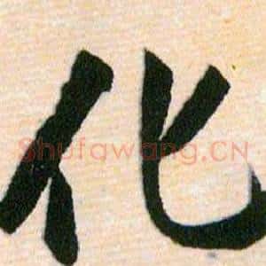 化