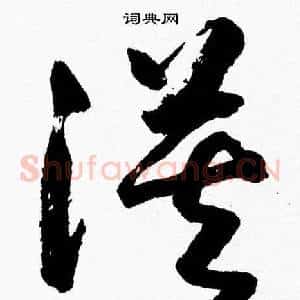 漠