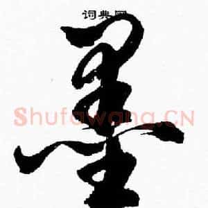 墨