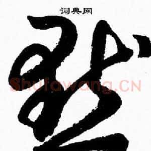 默