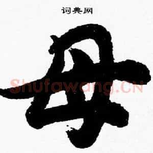 母