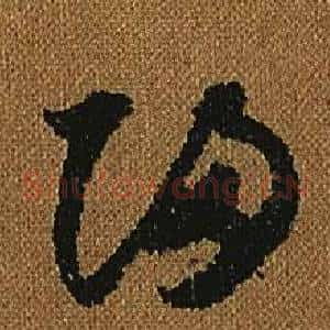 歸