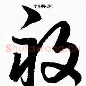 畝