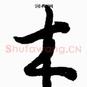 木