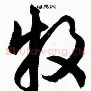 牧