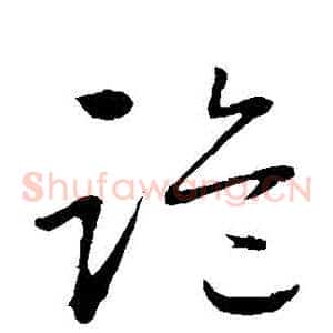 詭