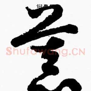 慕