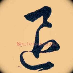 退