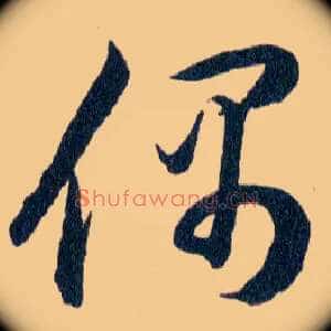 偶