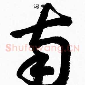 南