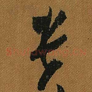 貴