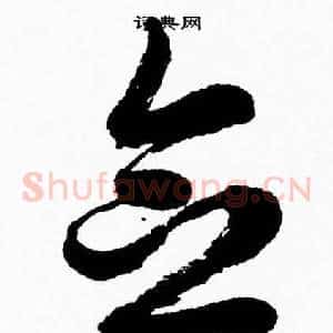 念