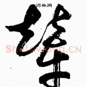 輦