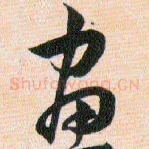 畫
