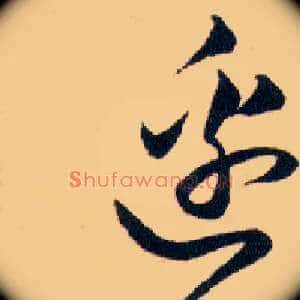 邉