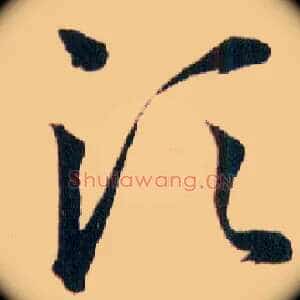 须